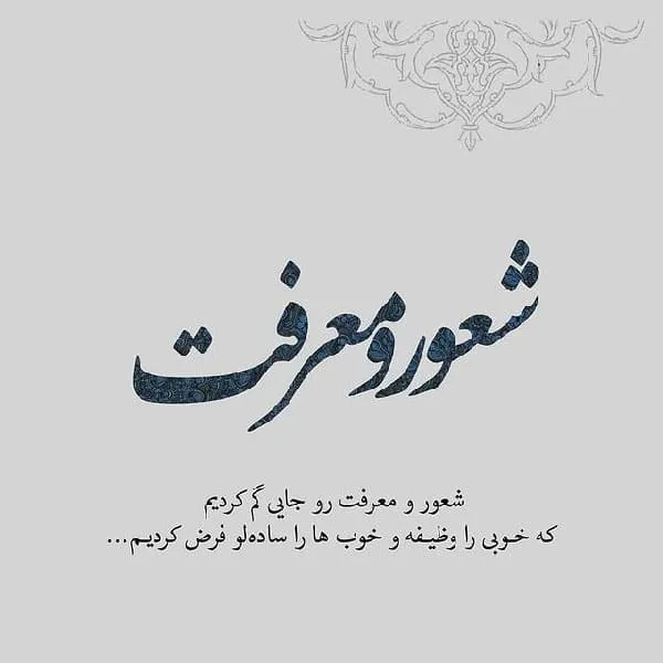 متن درباره شخصیت و شعور (جملات سنگین با مهنی درباره شعور افراد)