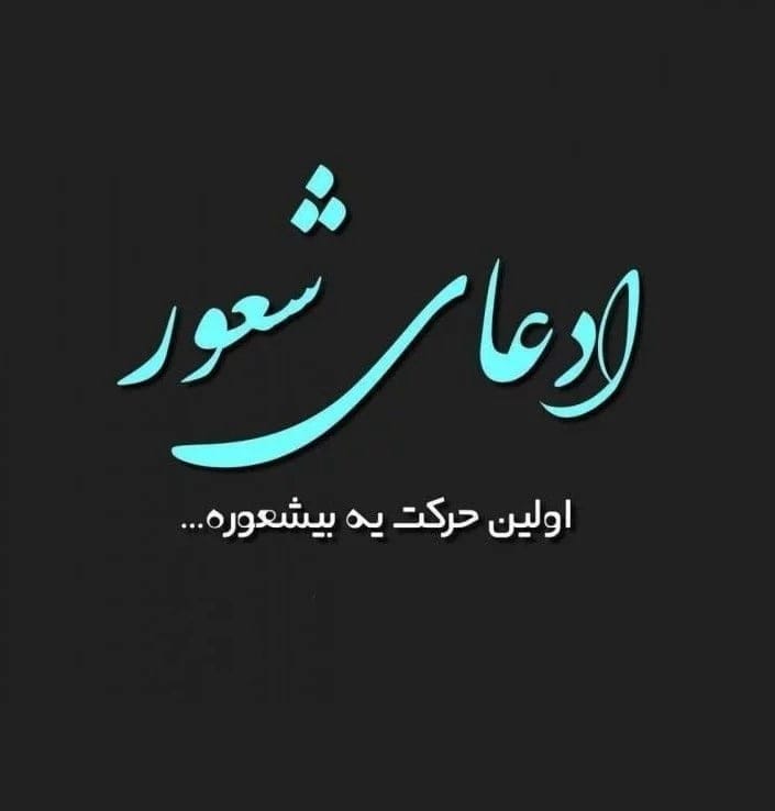 متن درباره شخصیت و شعور (جملات سنگین با مهنی درباره شعور افراد)
