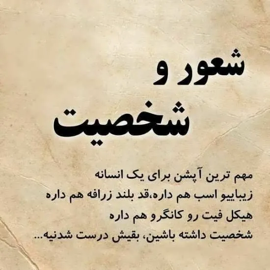متن درباره شخصیت و شعور (جملات سنگین با مهنی درباره شعور افراد)