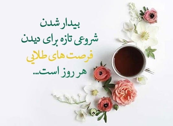 متن صبح بخیر زیبا و پر انرژی جدید { 50 متن فوق العاده زیبای صبحت بخیر}