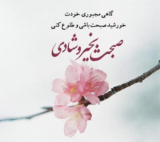 متن صبح بخیر زیبا و پر انرژی جدید { 50 متن فوق العاده زیبای صبحت بخیر}