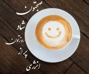 متن صبح بخیر زیبا و پر انرژی جدید { 50 متن فوق العاده زیبای صبحت بخیر}