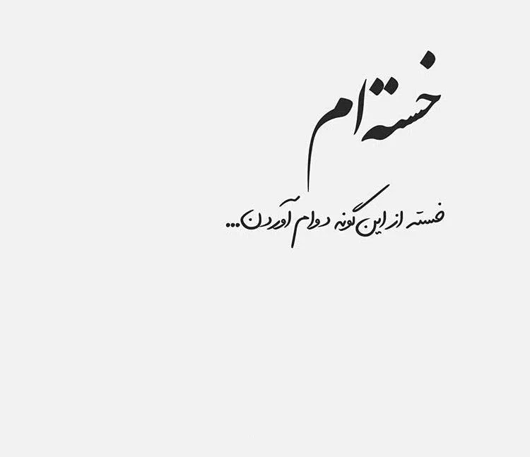 متن تلخ و سنگین { 60 جمله فوق سنگین تاثیرگذار تلخ }