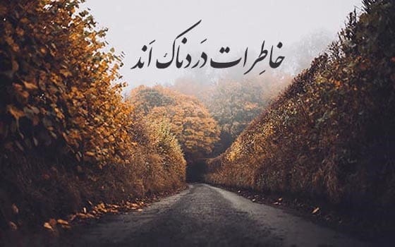 متن تلخ و سنگین { 60 جمله فوق سنگین تاثیرگذار تلخ }