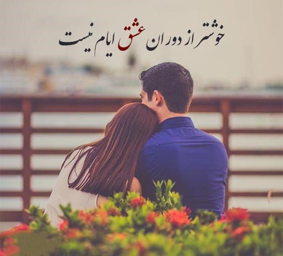 متن خوشحالی عاشقانه (متن حس خوبیه کنار تو بودن با جملات رمانتیک)