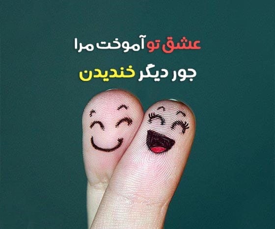 متن خوشحالی عاشقانه (متن حس خوبیه کنار تو بودن با جملات رمانتیک)
