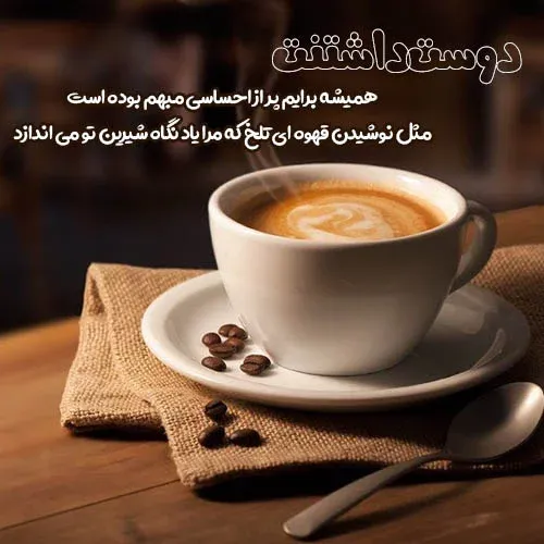 متن درباره قهوه نوشیدن احساسی [ جملات احساسی در مورد قهوه و عشق ]