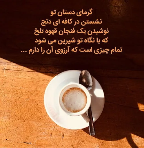 متن درباره قهوه نوشیدن احساسی [ جملات احساسی در مورد قهوه و عشق ]