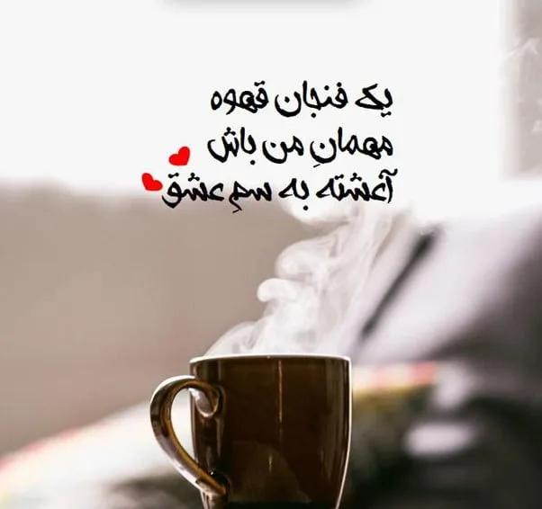 متن درباره قهوه نوشیدن احساسی [ جملات احساسی در مورد قهوه و عشق ]