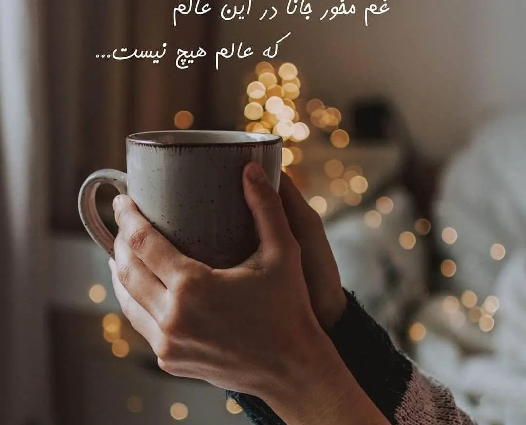 متن درباره قهوه نوشیدن احساسی [ جملات احساسی در مورد قهوه و عشق ]