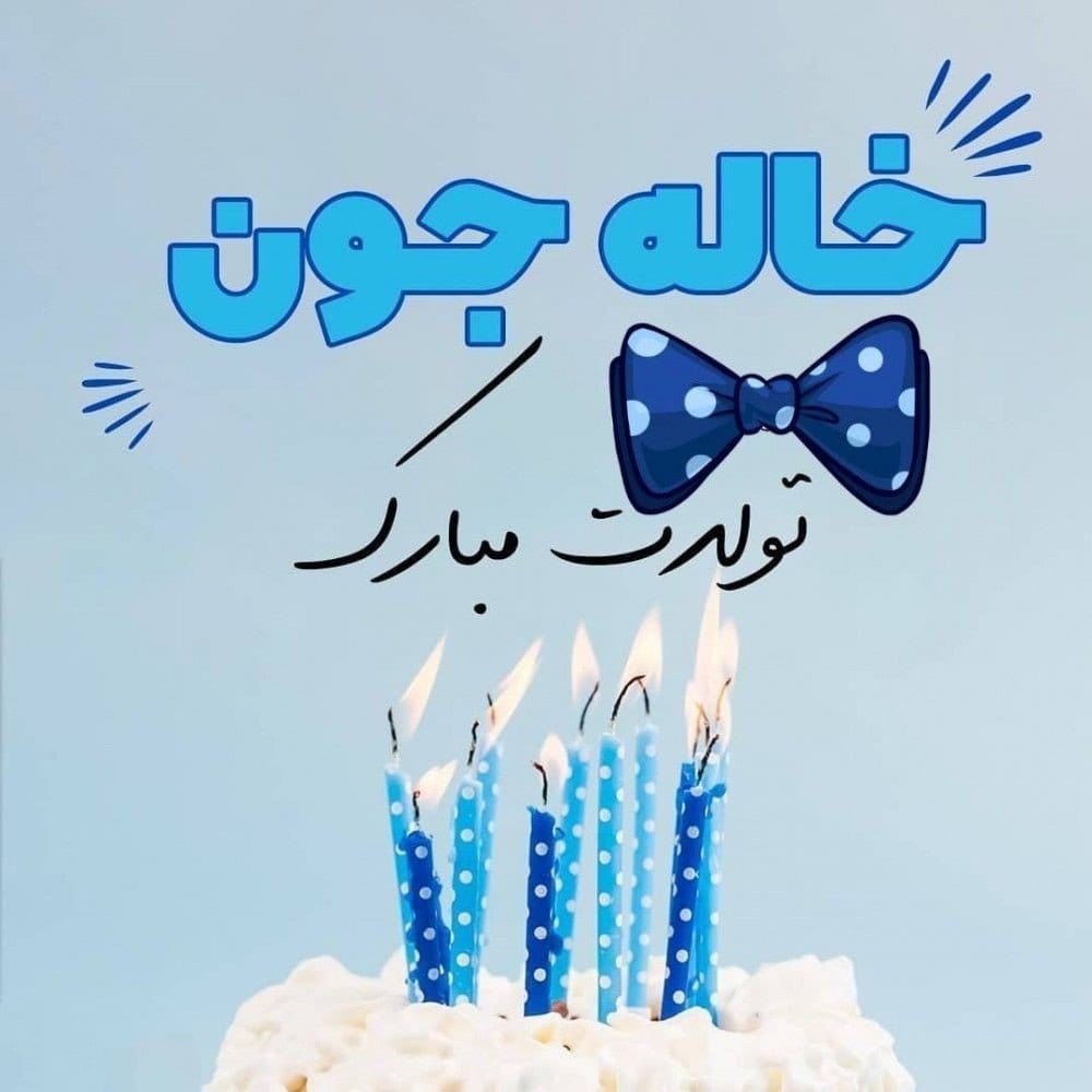 تبریک تولد رسمی به فامیل؛ جملات و متن تولدت مبارک رسمی به آشنایان