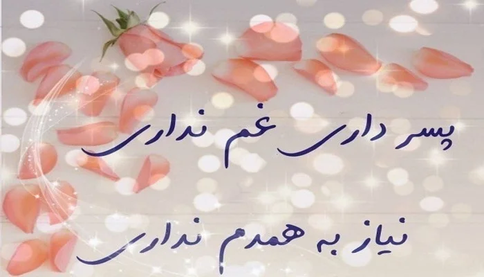 متن آرزوی خوب برای پسرم با جملات زیبا برای فرزند پسر از سوی مادر و پدر