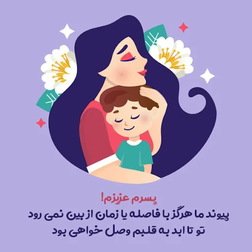 متن آرزوی خوب برای پسرم با جملات زیبا برای فرزند پسر از سوی مادر و پدر