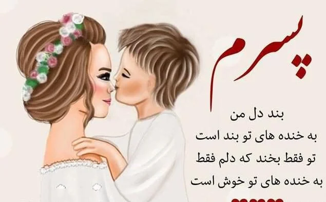 متن آرزوی خوب برای پسرم با جملات زیبا برای فرزند پسر از سوی مادر و پدر