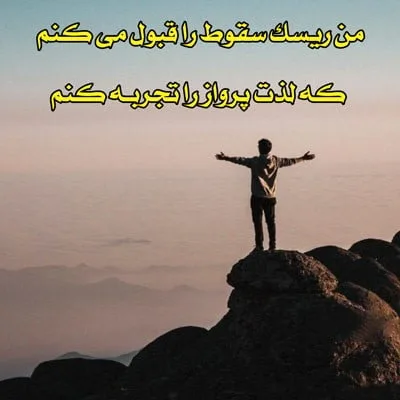 متن انگیزشی برای خودم (40 جمله انگلیسی و فارسی انرژی دهنده به خودم)