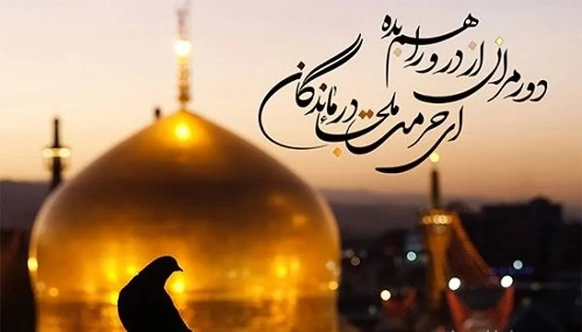 سخن بزرگان درباره امام رضا (ع) و جملاتی زیبا در وصف امام هشتم