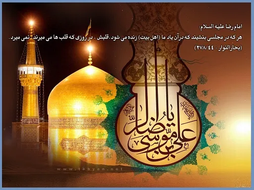 سخن بزرگان درباره امام رضا (ع) و جملاتی زیبا در وصف امام هشتم