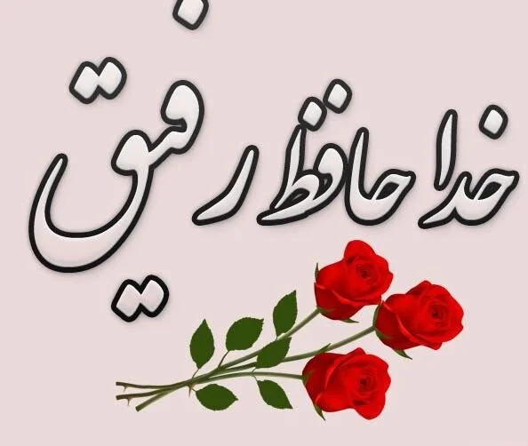 متن خداحافظی از دوستان در پایان سال تحصیلی با جملات کوتاه دوری از هم کلاسی