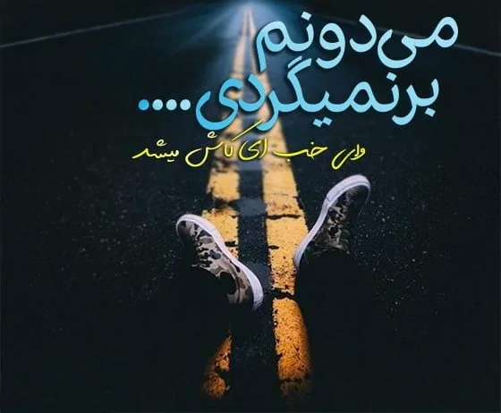 جملات تلخ جدایی غم انگیز { 70 کپشن، استوری و متن درباره غم جدا شدن }