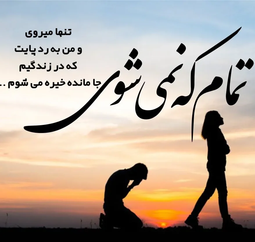 جملات تلخ جدایی غم انگیز { 70 کپشن، استوری و متن درباره غم جدا شدن }
