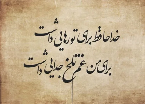 جملات تلخ جدایی غم انگیز { 70 کپشن، استوری و متن درباره غم جدا شدن }