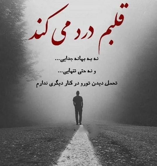 جملات تلخ جدایی غم انگیز { 70 کپشن، استوری و متن درباره غم جدا شدن }