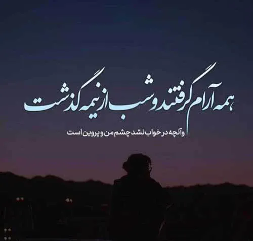 متن ادبی درباره شب { جملات زیبای احساسی در مورد شب }