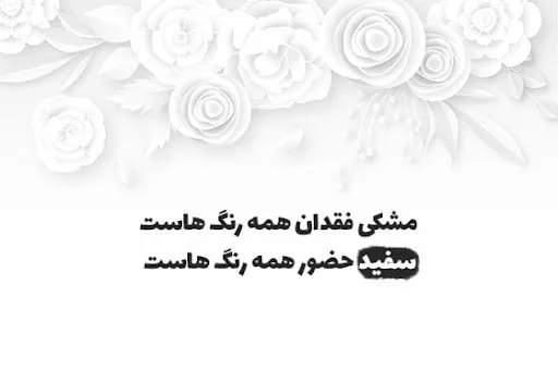 شعر و متن درباره رنگ سفید (جملات و عکس نوشته در مورد رنگ سفید زیبا)