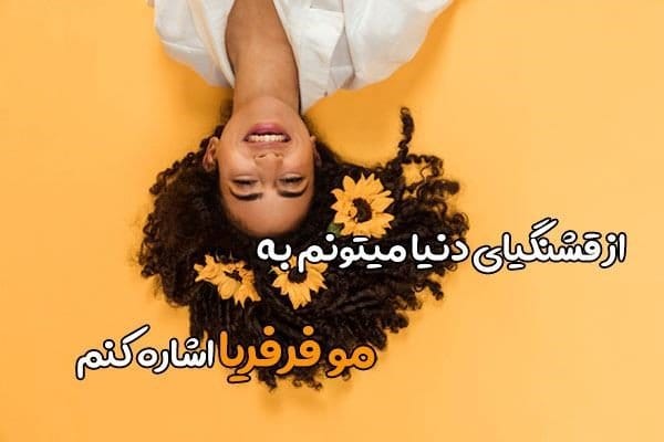 تبریک روز مو فرفری (جملات، شعر و عکس نوشته برای موفرفری ها)