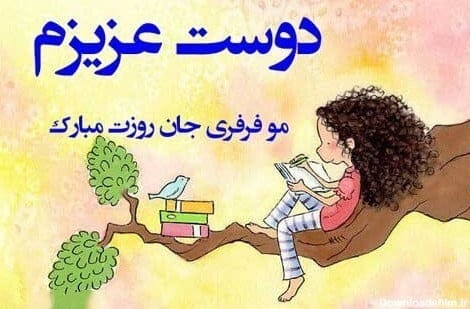 تبریک روز مو فرفری (جملات، شعر و عکس نوشته برای موفرفری ها)