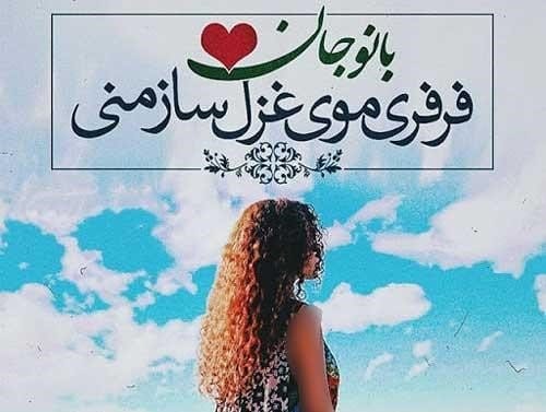 تبریک روز مو فرفری (جملات، شعر و عکس نوشته برای موفرفری ها)