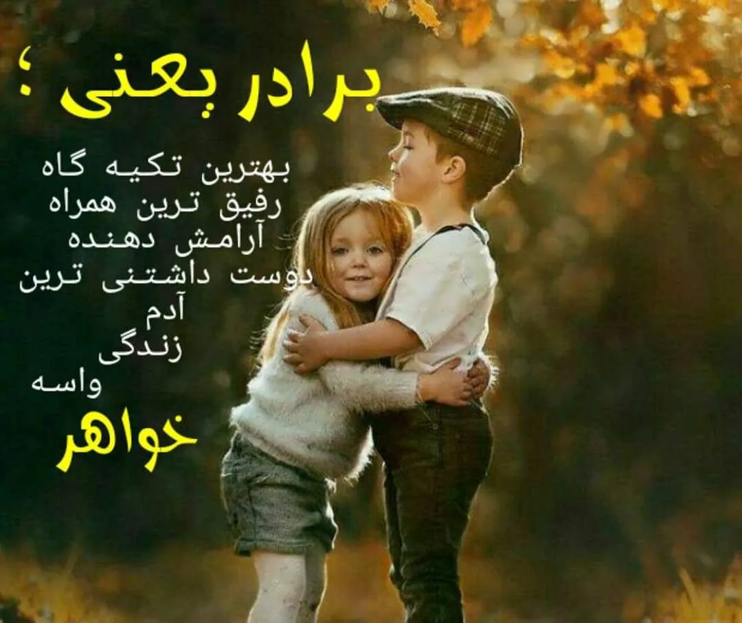 متن فاز سنگین در مورد برادر (جملات عمیق با معنی درباره برادر)