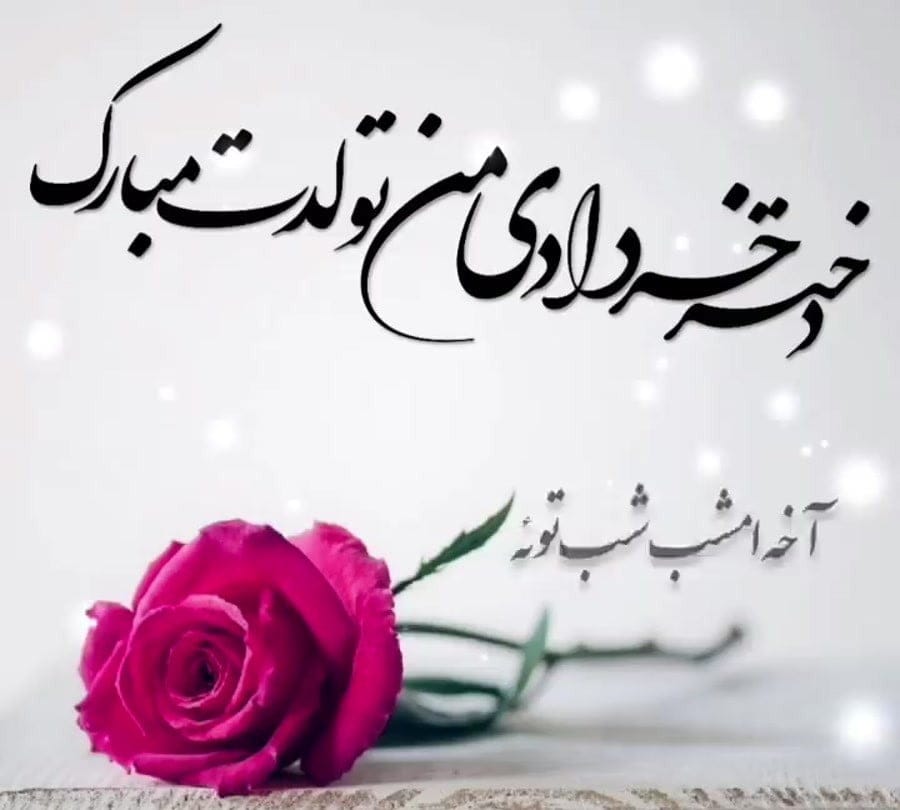 تبریک تولد دختر خرداد ماهی؛ جملات و عکس نوشته تولدت مبارک دختر متولد خرداد