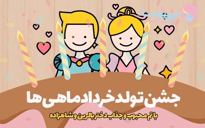 تبریک تولد دختر خرداد ماهی؛ جملات و عکس نوشته تولدت مبارک دختر متولد خرداد