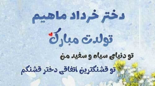 تبریک تولد دختر خرداد ماهی؛ جملات و عکس نوشته تولدت مبارک دختر متولد خرداد