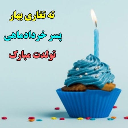 تبریک تولد پسر خردادماهی (جملات و متن تولدت مبارک باشه پسر خردادی)