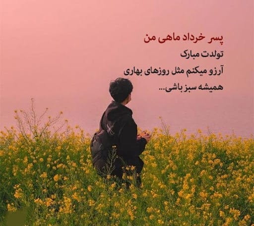 تبریک تولد پسر خردادماهی (جملات و متن تولدت مبارک باشه پسر خردادی)