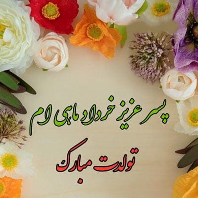 تبریک تولد پسر خردادماهی (جملات و متن تولدت مبارک باشه پسر خردادی)