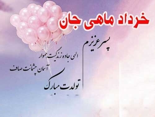 تبریک تولد پسر خردادماهی (جملات و متن تولدت مبارک باشه پسر خردادی)
