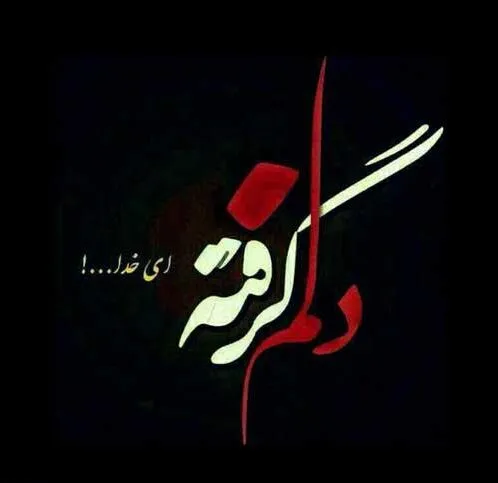 متن دلم گرفته ای خدا { 40 متن غم انگیز درد دل با خدا }