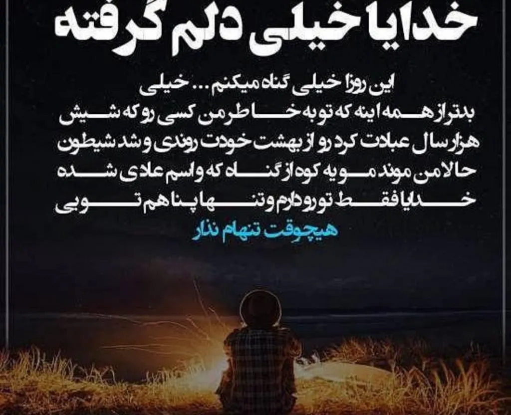 متن دلم گرفته ای خدا { 40 متن غم انگیز درد دل با خدا }