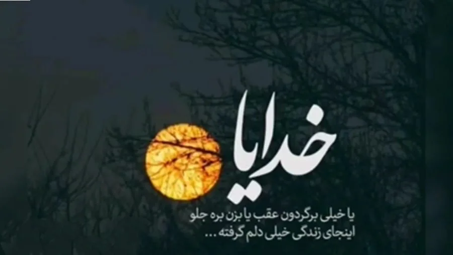 متن دلم گرفته ای خدا { 40 متن غم انگیز درد دل با خدا }