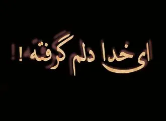 متن دلم گرفته ای خدا { 40 متن غم انگیز درد دل با خدا }