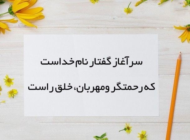 متن زیبا برای مقدمه (جملات شروع سخنرانی و مقدمه زیبا)