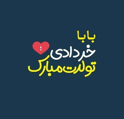 تبریک تولد به پدر و مادر خردادی (جملات خاص برای پدر و مادر متولد خرداد)
