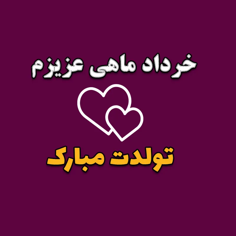 تبریک تولد به پدر و مادر خردادی (جملات خاص برای پدر و مادر متولد خرداد)