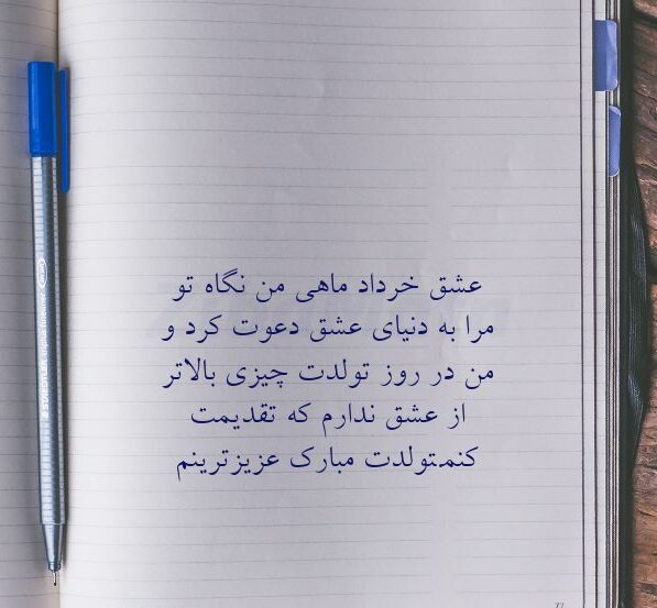 متن برای عشق خرداد ماهی و جملات سنگین خرداد ماهی یعنی ...