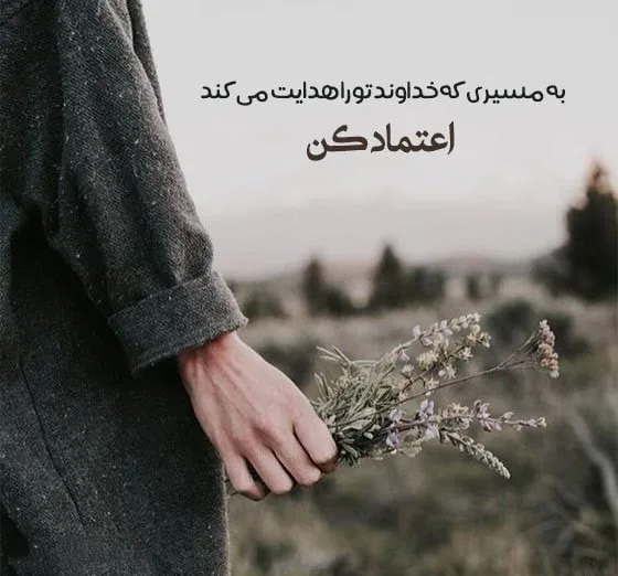 جملات انرژی مثبت خداوند [ متن انرژی بخش درباره پروردگار جهانیان ]
