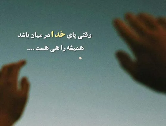 جملات انرژی مثبت خداوند [ متن انرژی بخش درباره پروردگار جهانیان ]