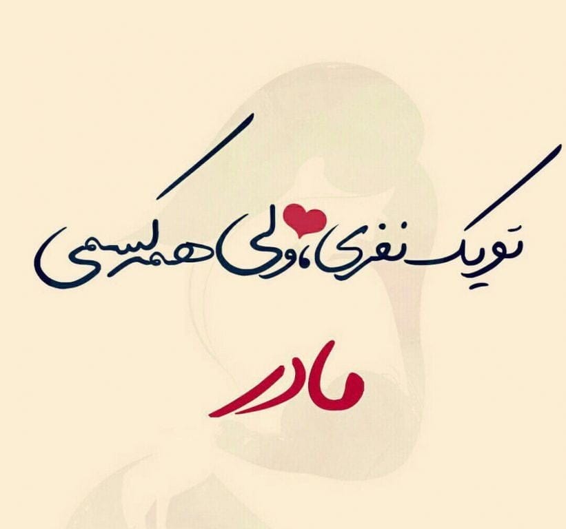 متن خفن در مورد مادر با جملات قشنگ؛ 50 جمله سنگین برای مادر عزیز